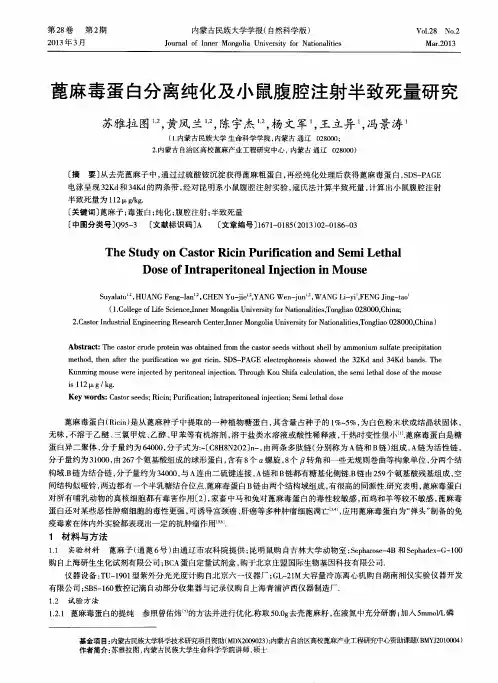 蓖麻毒蛋白分离纯化及小鼠腹腔注射半致死量研究