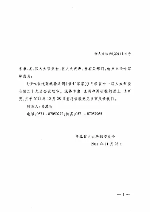 浙江省道路运输条例(修订草案)