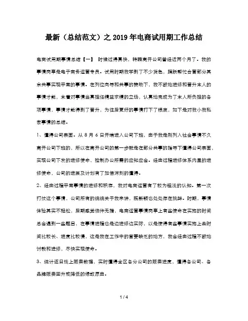 最新(总结范文)之2019年电商试用期工作总结