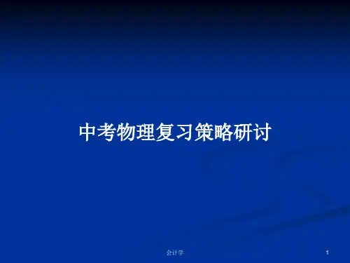 中考物理复习策略研讨PPT学习教案