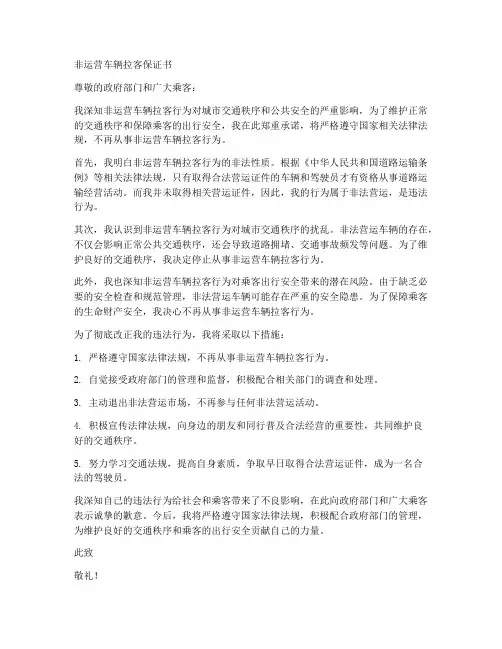 非运营车辆拉客保证书