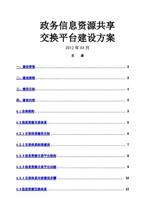 政务信息资源共享交换平台建设方案