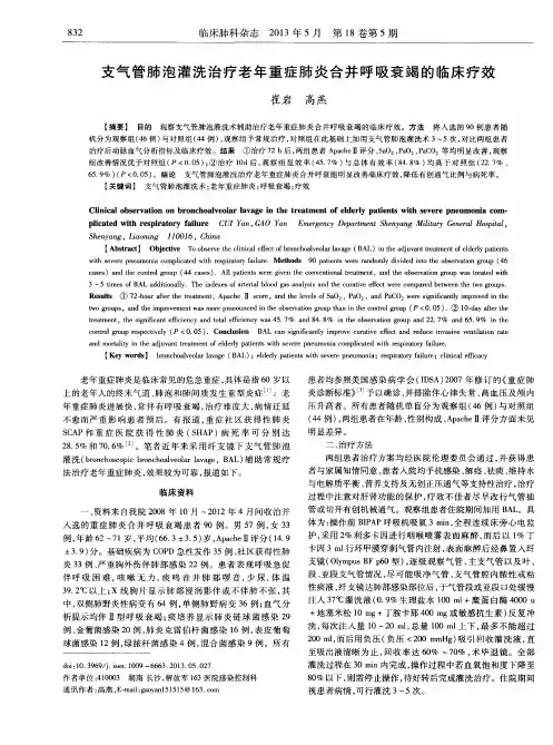 支气管肺泡灌洗治疗老年重症肺炎合并呼吸衰竭的临床疗效