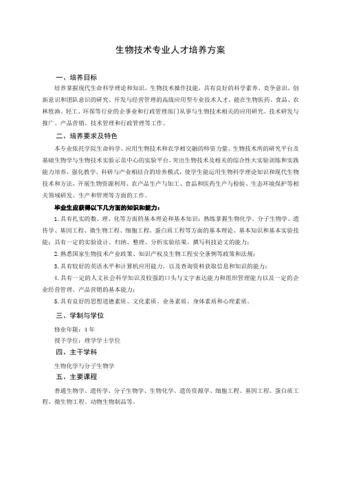 生物技术专业人才培养方案