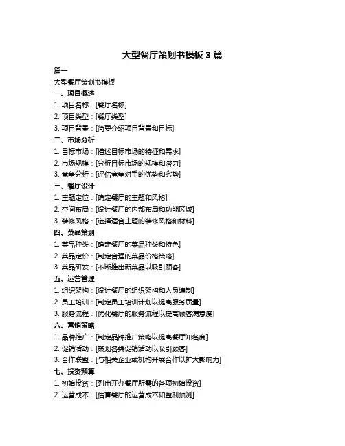 大型餐厅策划书模板3篇