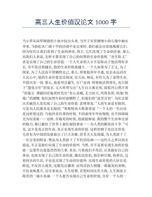 高三人生价值议论文1000字
