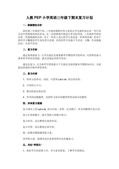 三年级英语下期末复习计划