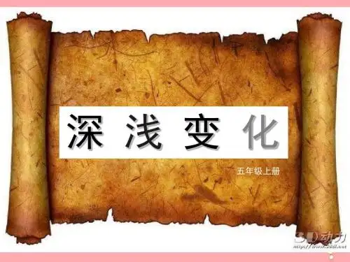 五年级美术上册第5课深浅变化PPT课件3湘美版
