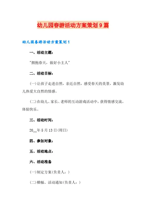 幼儿园春游活动方案策划9篇