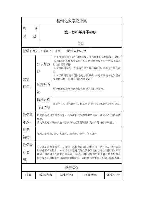 新浙教版科学第一节科学并不神秘教案