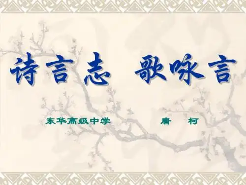诗言志 歌咏言