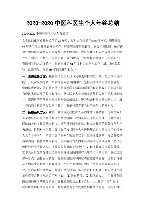  2020-2020中医科医生个人年终总结