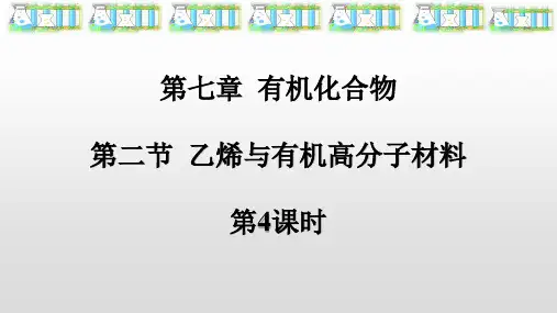 人教版(2019)高一 化学必修第二册7.2乙烯和有机高分子材料 课件(共27张ppt)