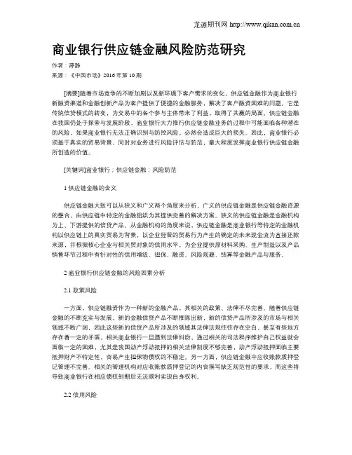 商业银行供应链金融风险防范研究