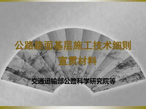 公路路面基层施工技术细则宣贯材料JTG F20-.ppt