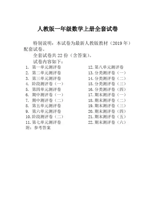 最新人教版版一年级数学上册全套试卷附完整答案(22套)-精品推荐