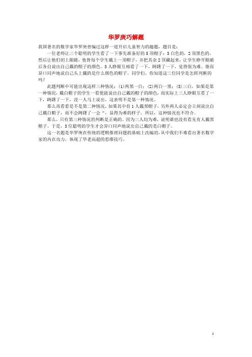 小学数学 数学故事 华罗庚巧解题