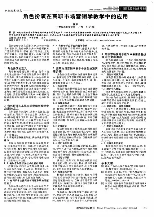 角色扮演在高职市场营销学教学中的应用