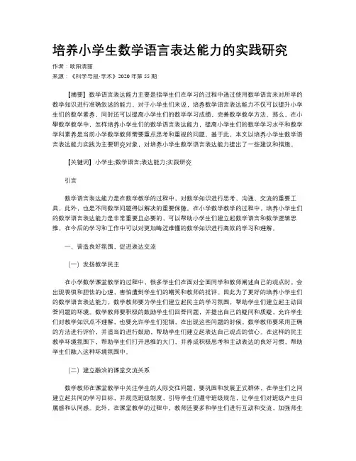 培养小学生数学语言表达能力的实践研究