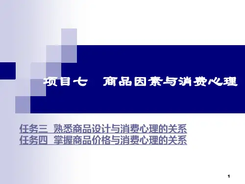项目七  商品因素与消费心理2
