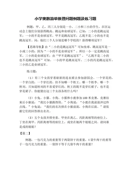 小学奥数简单推理问题例题及练习题