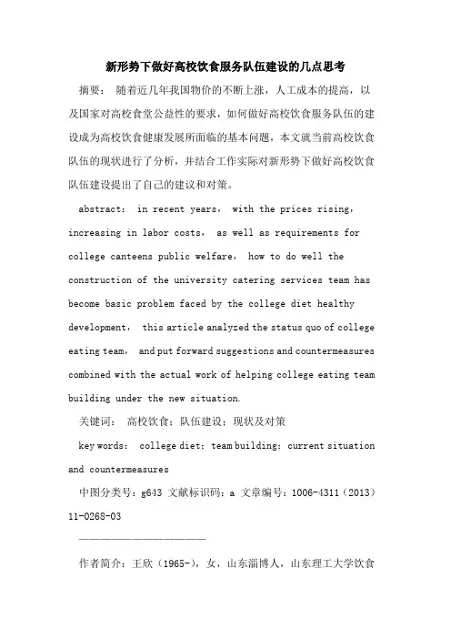 新形势下做好高校饮食服务队伍建设的几点思考
