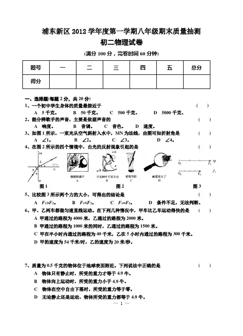 浦东新区初二物理第一学期期末2008学年度质量抽测