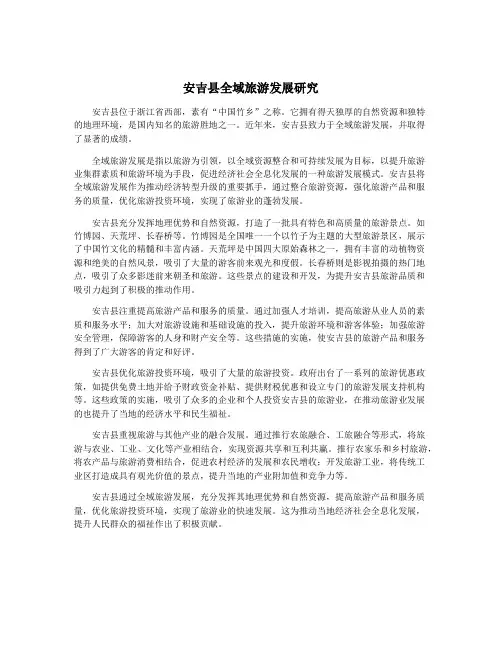 安吉县全域旅游发展研究