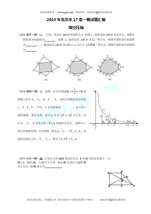 2014年北京市17区中考数学一模试题汇编8.填空压轴12题(无答案)