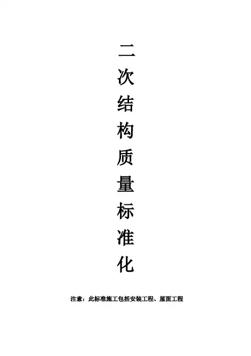 二次结构工程标准做法砌筑工程施工工艺控制流程