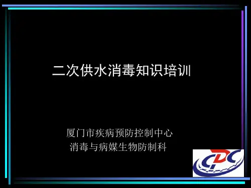 二次供水消毒知识培训[1]