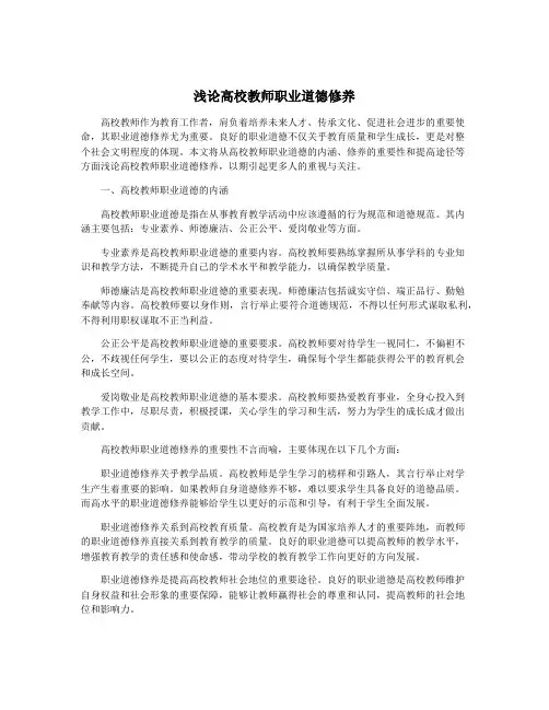 浅论高校教师职业道德修养