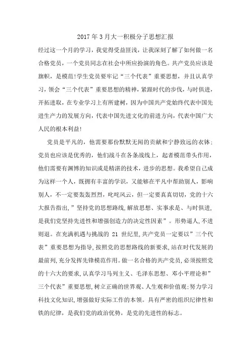 2017年3月大一积极分子思想汇报.doc