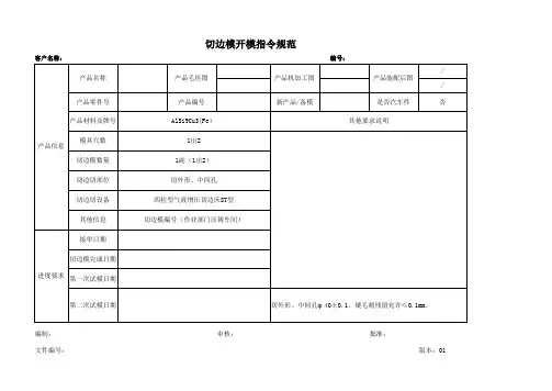 切边模开模指令规范