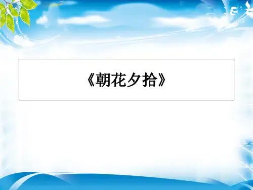 人教部编版七上语文第三单元名著导读-朝花夕拾课件(共22张PPT)[优秀课件资料]