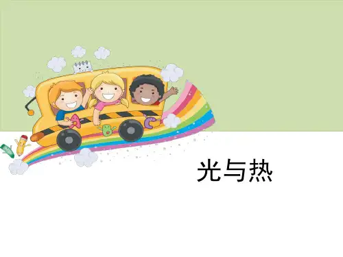 《光-与热》光--PPT标准课件