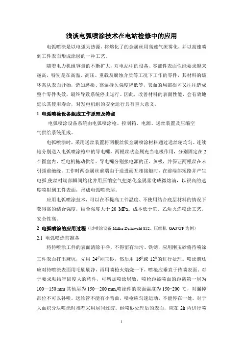 电弧喷涂技术