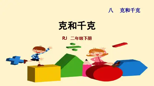 人教版二年级数学下册 第八单元 克和千克