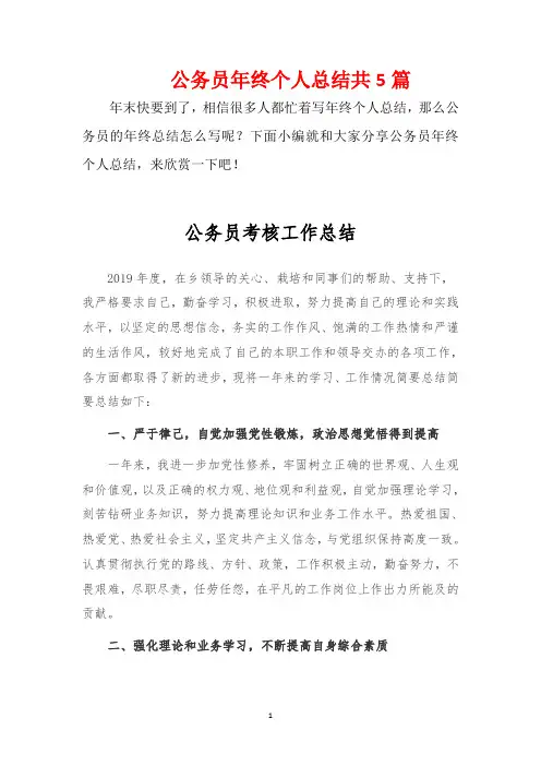 〖word版〗公务员年终个人工作总结范文共5篇