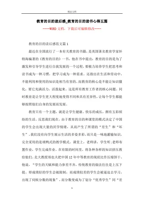 教育的目的读后感_教育的目的读书心得五篇