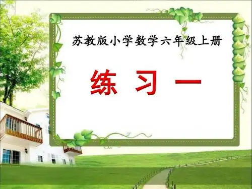 苏教版六年级数学上册全册练习、整理与练习课件(共21课时)