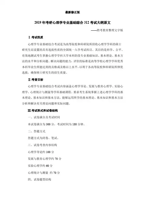 2020年考研心理学专业基础综合312考试大纲原文
