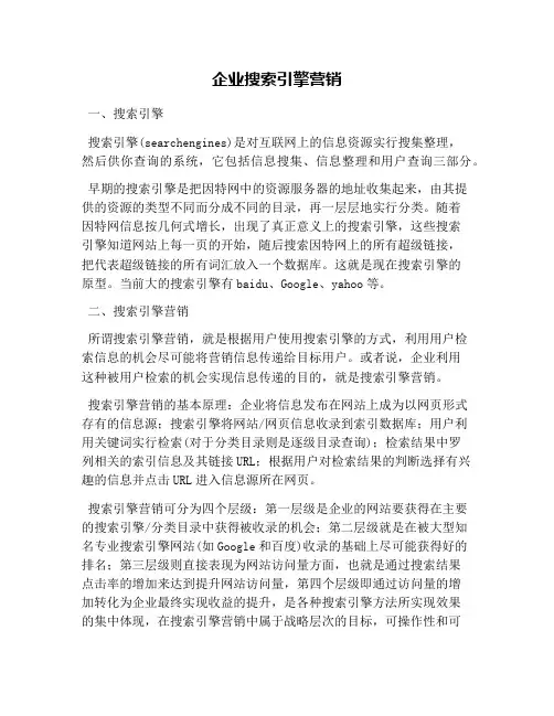 企业搜索引擎营销(1)