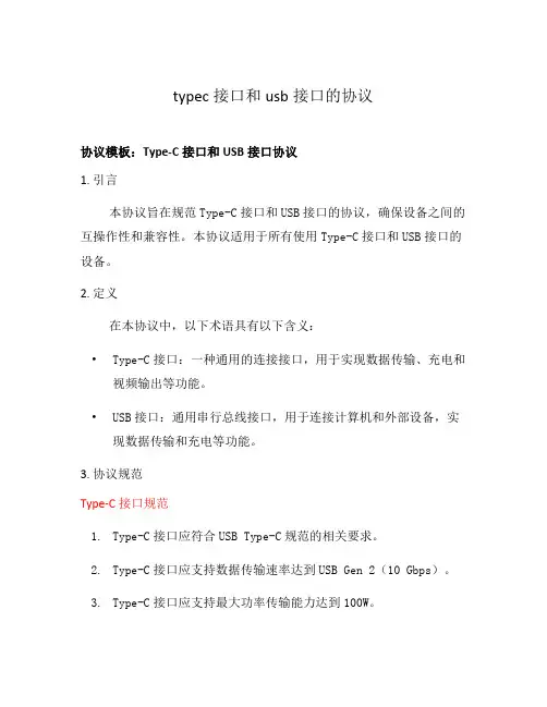 typec接口和usb接口的协议