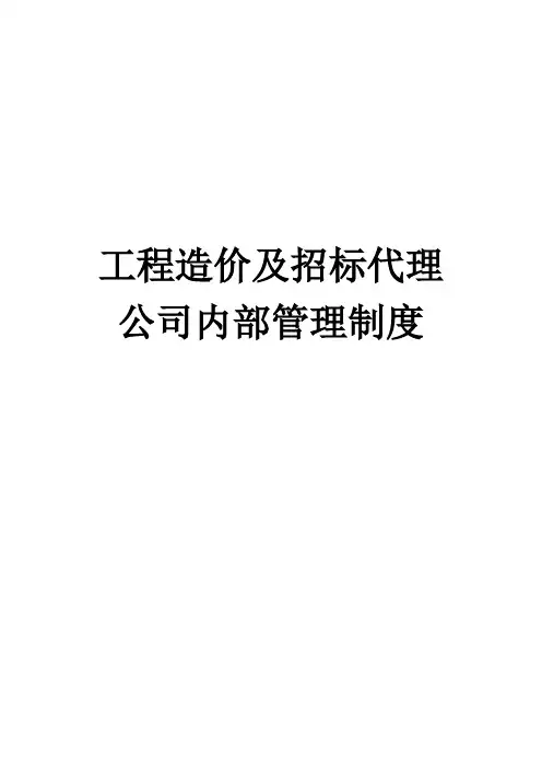 招标代理及造价咨询公司管理制度