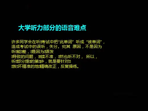 大学英语听力部分的语音难点教学课件