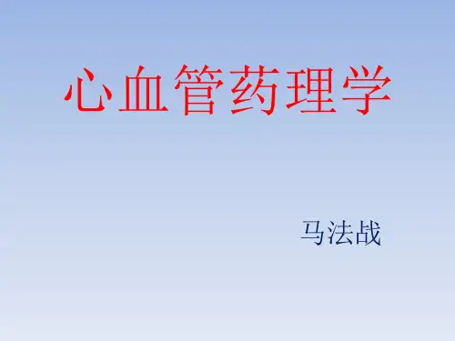 心血管药理学