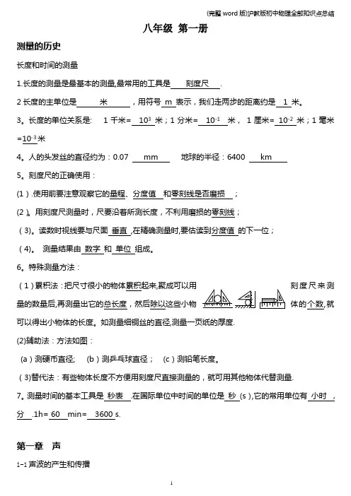 (完整word版)沪教版初中物理全部知识点总结