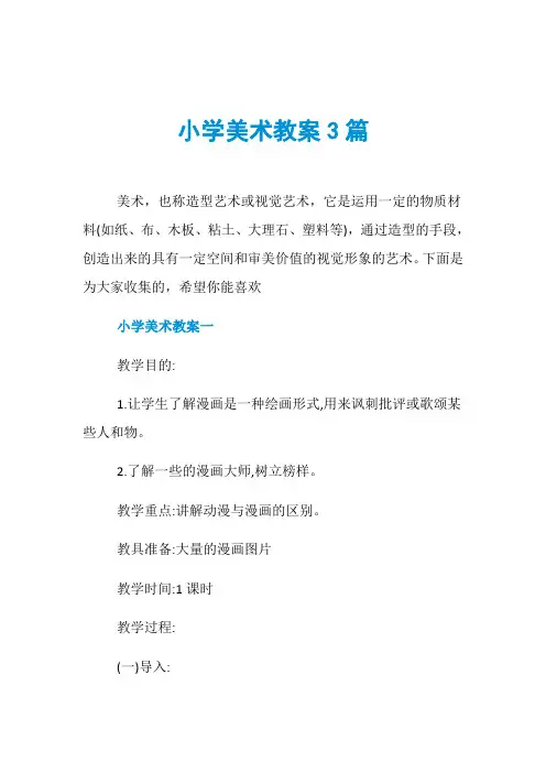 小学美术教案3篇