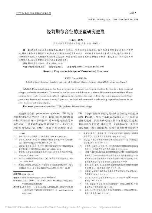 经前期综合征的亚型研究进展_王枭宇_高杰